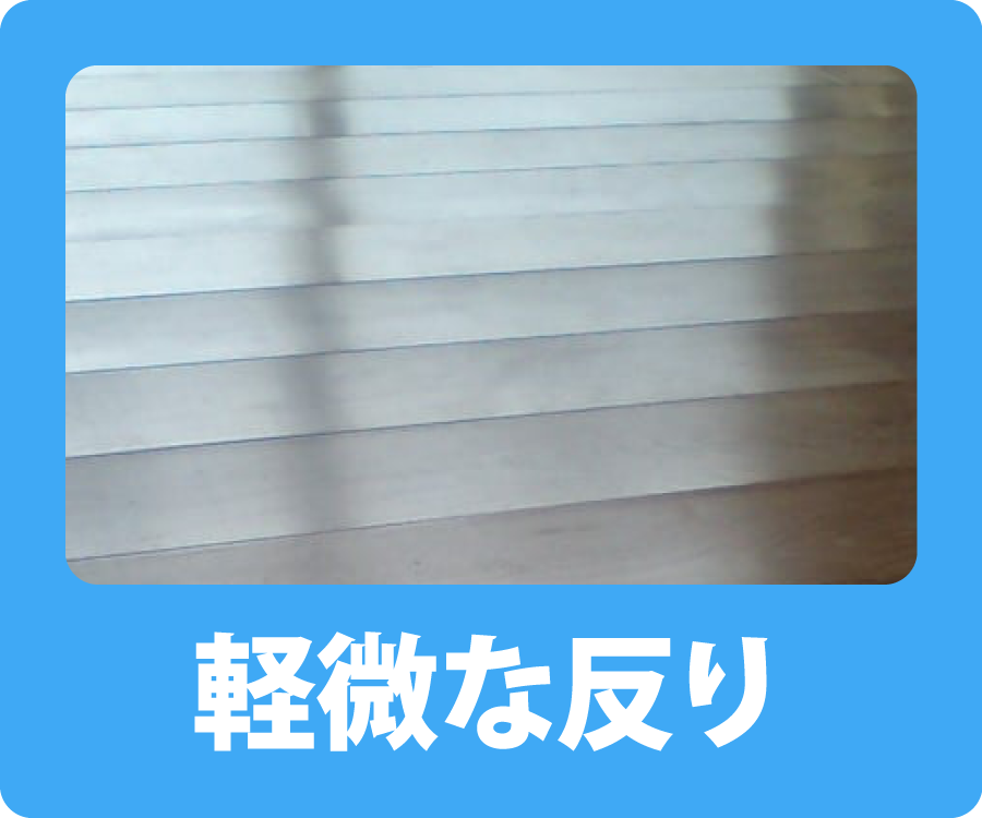 軽微な反り