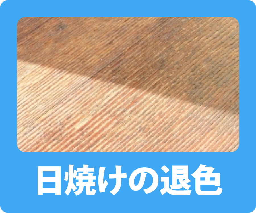 日焼けの退色