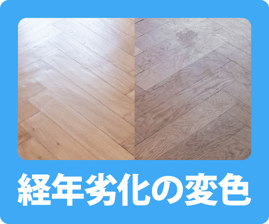 経年劣化の変色