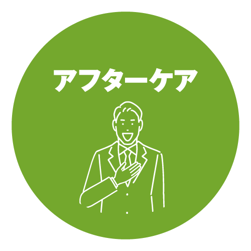 アフターケアも安心。清掃会社ならではの技術で施工します!